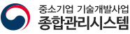 중소기업기술개발사업 종합관리시스템